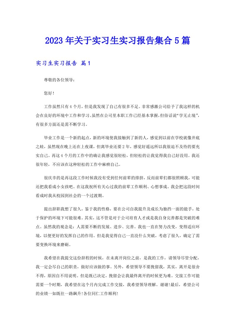 2023年关于实习生实习报告集合5篇