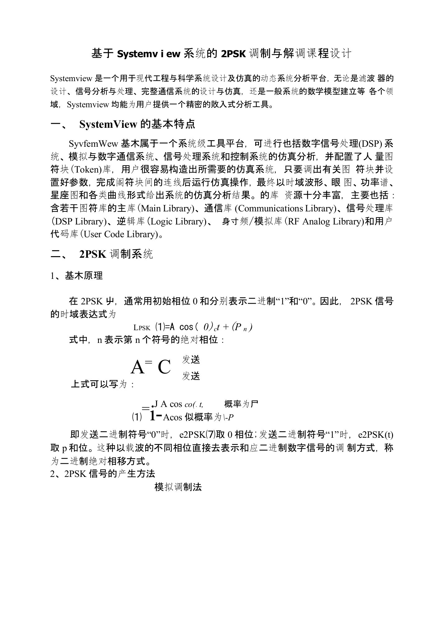 基于Systemview系统的2PSK调制与解调课程设计