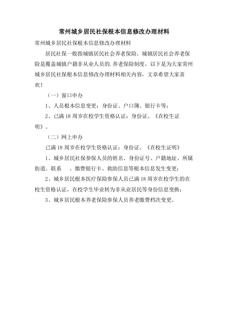 常州城乡居民社保基本信息修改办理材料