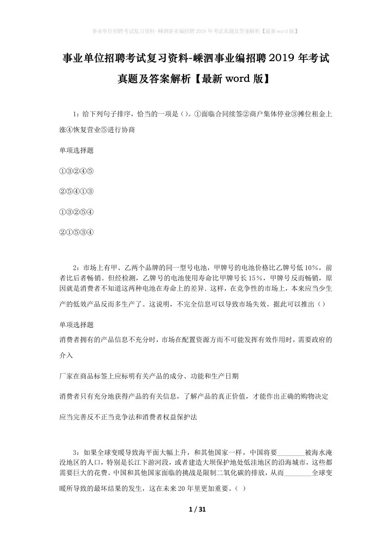 事业单位招聘考试复习资料-嵊泗事业编招聘2019年考试真题及答案解析最新word版_1