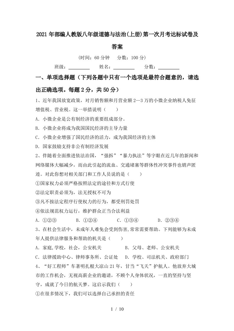 2021年部编人教版八年级道德与法治上册第一次月考达标试卷及答案