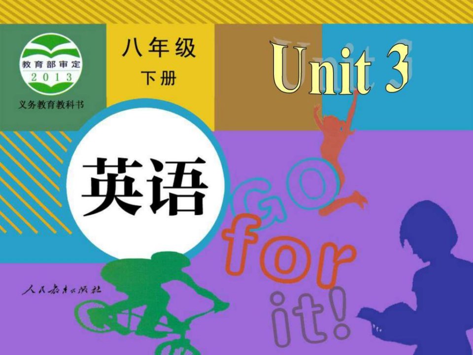 2014新人教版八年级英语下unit3