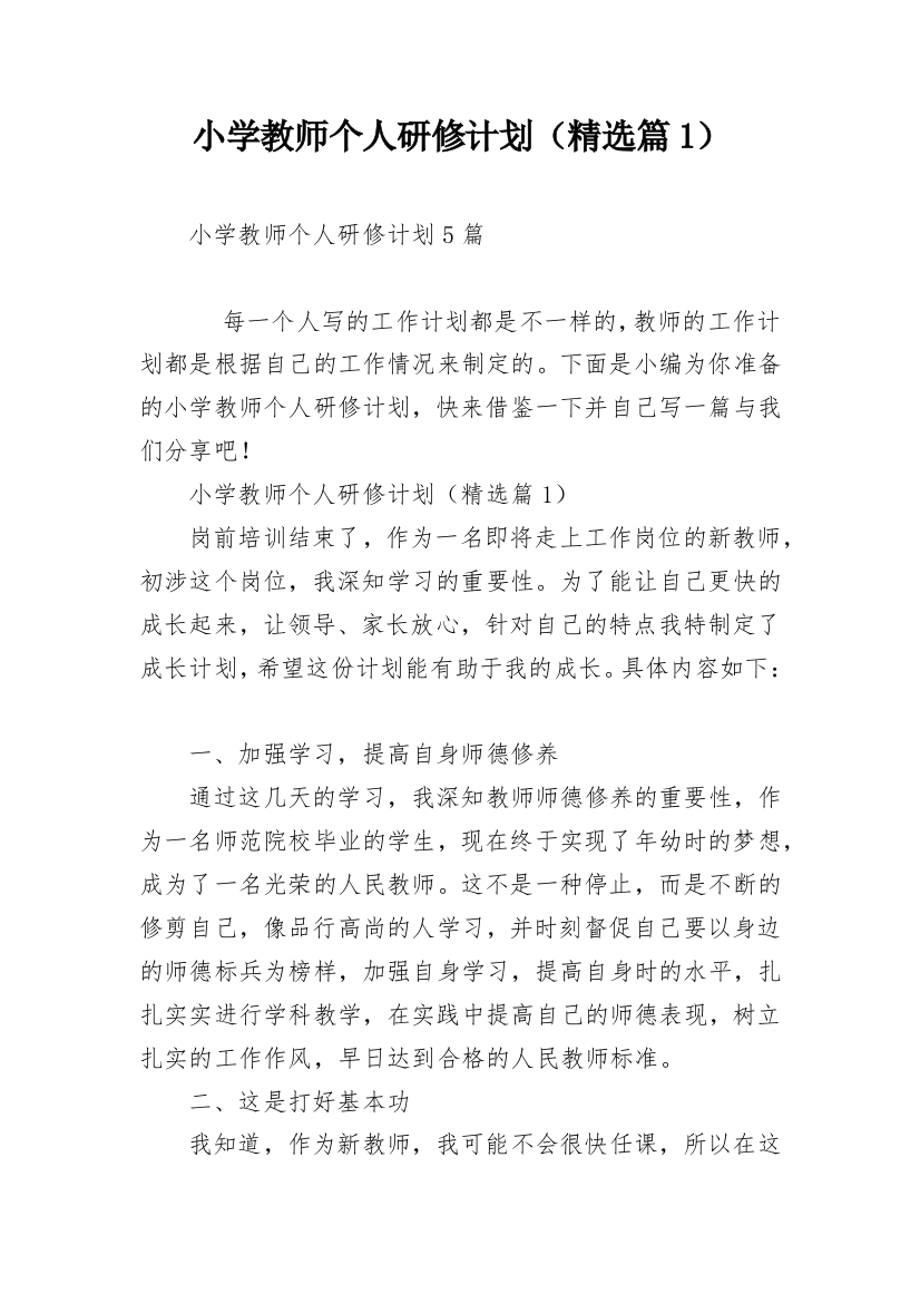 小学教师个人研修计划（精选篇1）