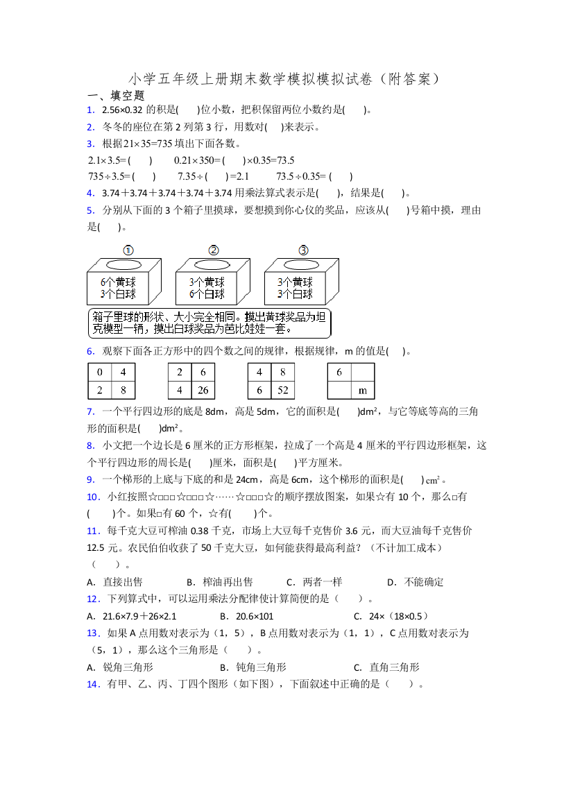 小学五年级上册期末数学模拟模拟试卷(附答案)