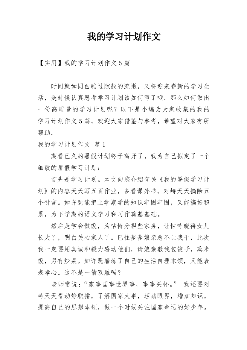 我的学习计划作文_79