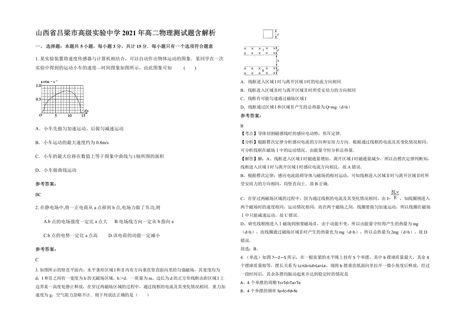 山西省吕梁市高级实验中学2021年高二物理测试题含解析