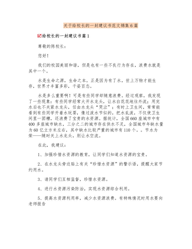 关于给校长的一封建议书范文锦集6篇