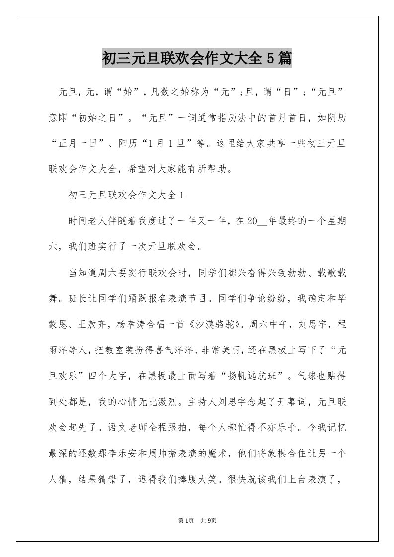 初三元旦联欢会作文大全5篇