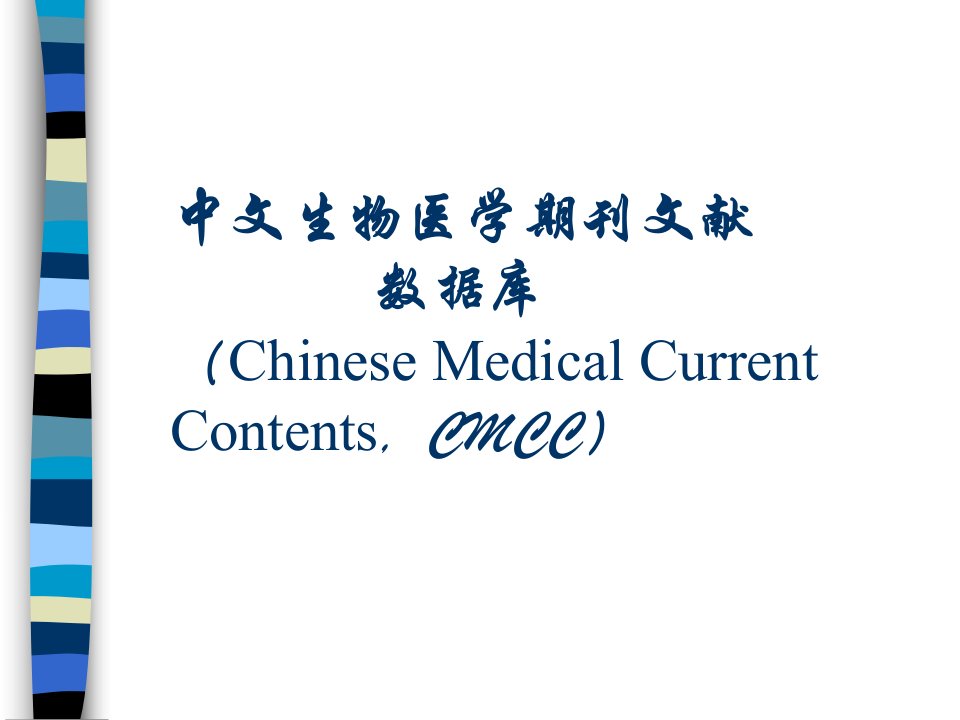 中文生物医学期刊文献数据库（chinesemedical