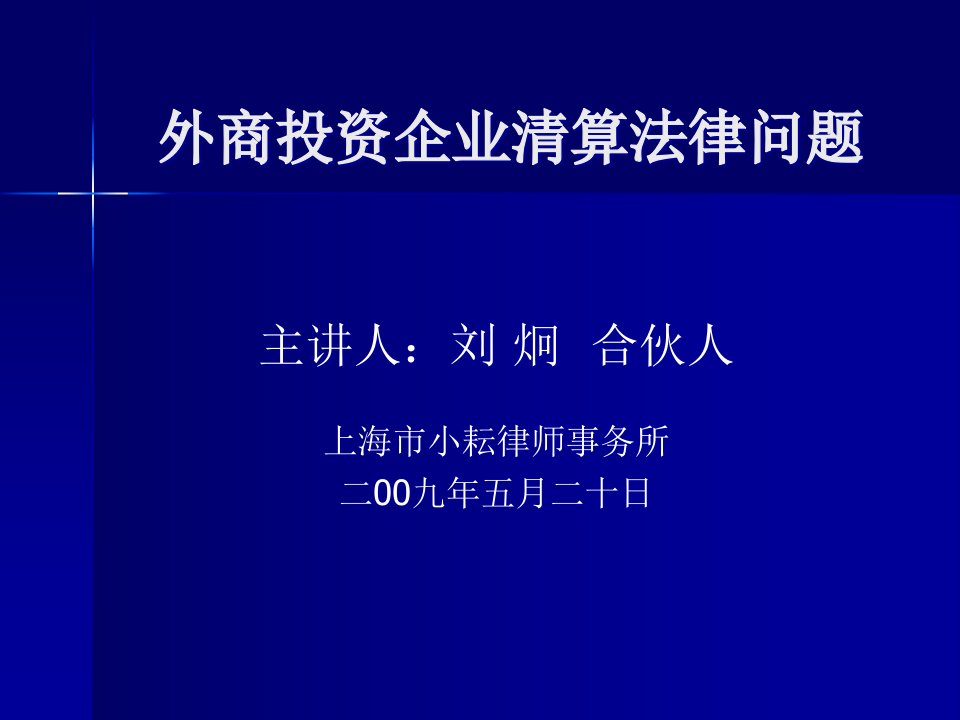 外商投资企业清算法律问题讲座PPT