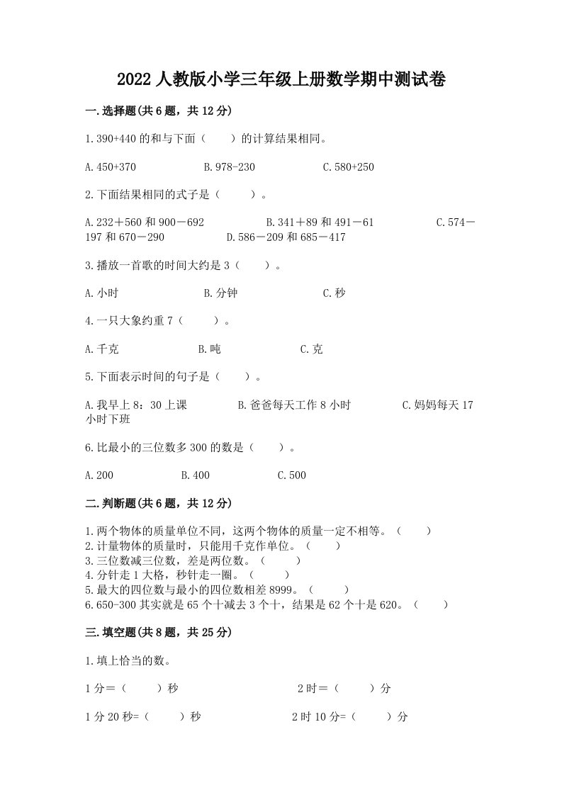 2022人教版小学三年级上册数学期中测试卷word