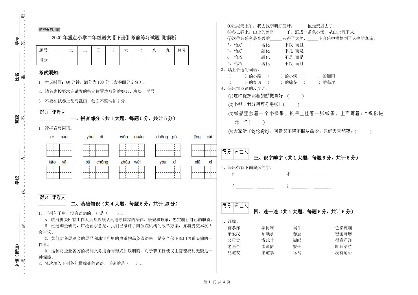 2020年重点小学二年级语文【下册】考前练习试题-附解析