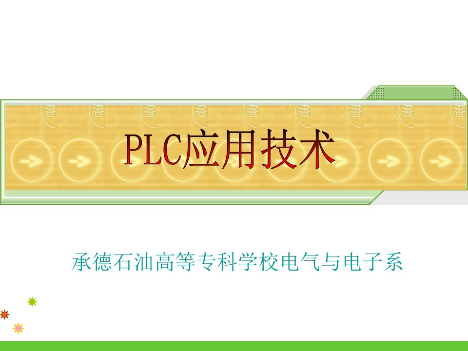 部分PLC控制系统设计与调试