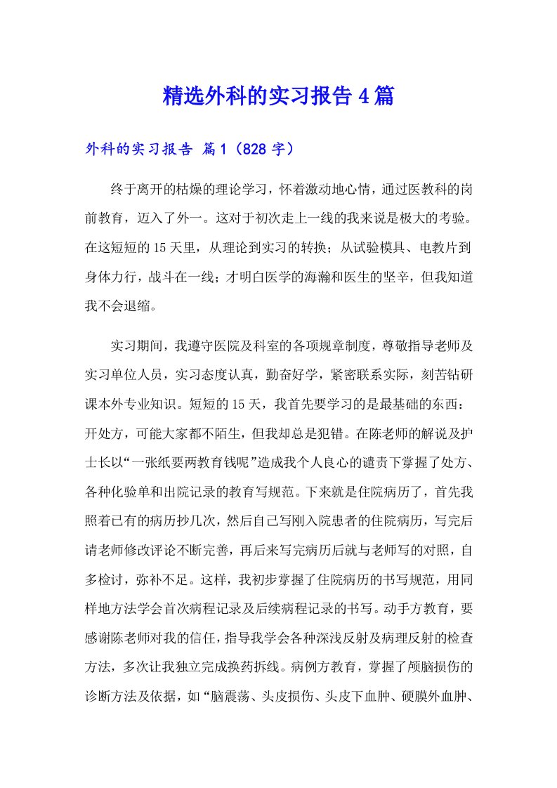 精选外科的实习报告4篇