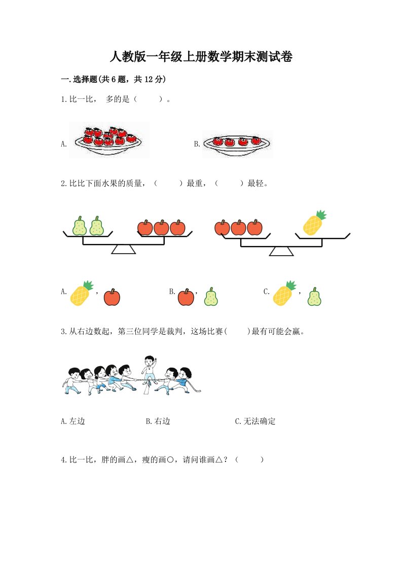 人教版一年级上册数学期末测试卷精品【各地真题】