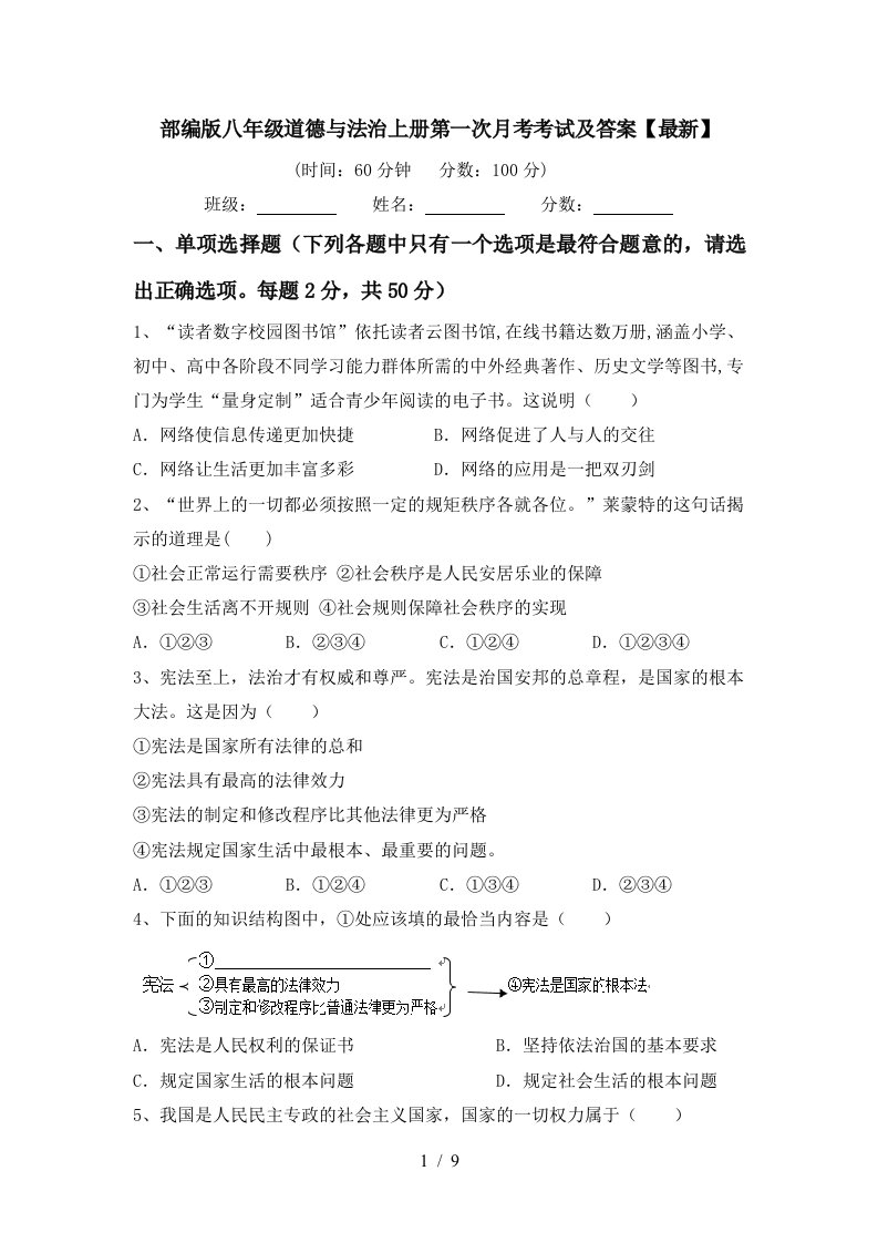 部编版八年级道德与法治上册第一次月考考试及答案最新