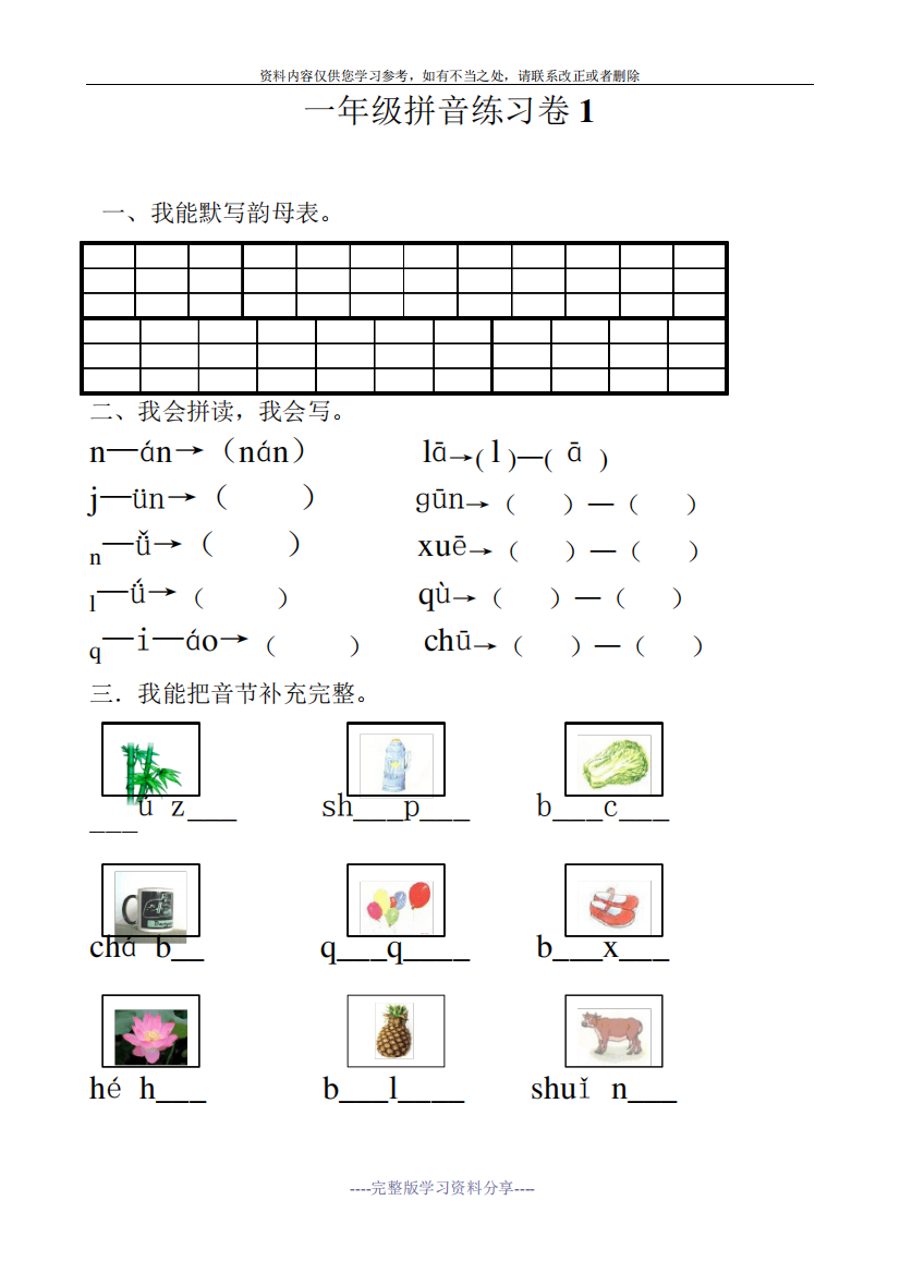 小学一年级汉语拼音知识练习题(复习)