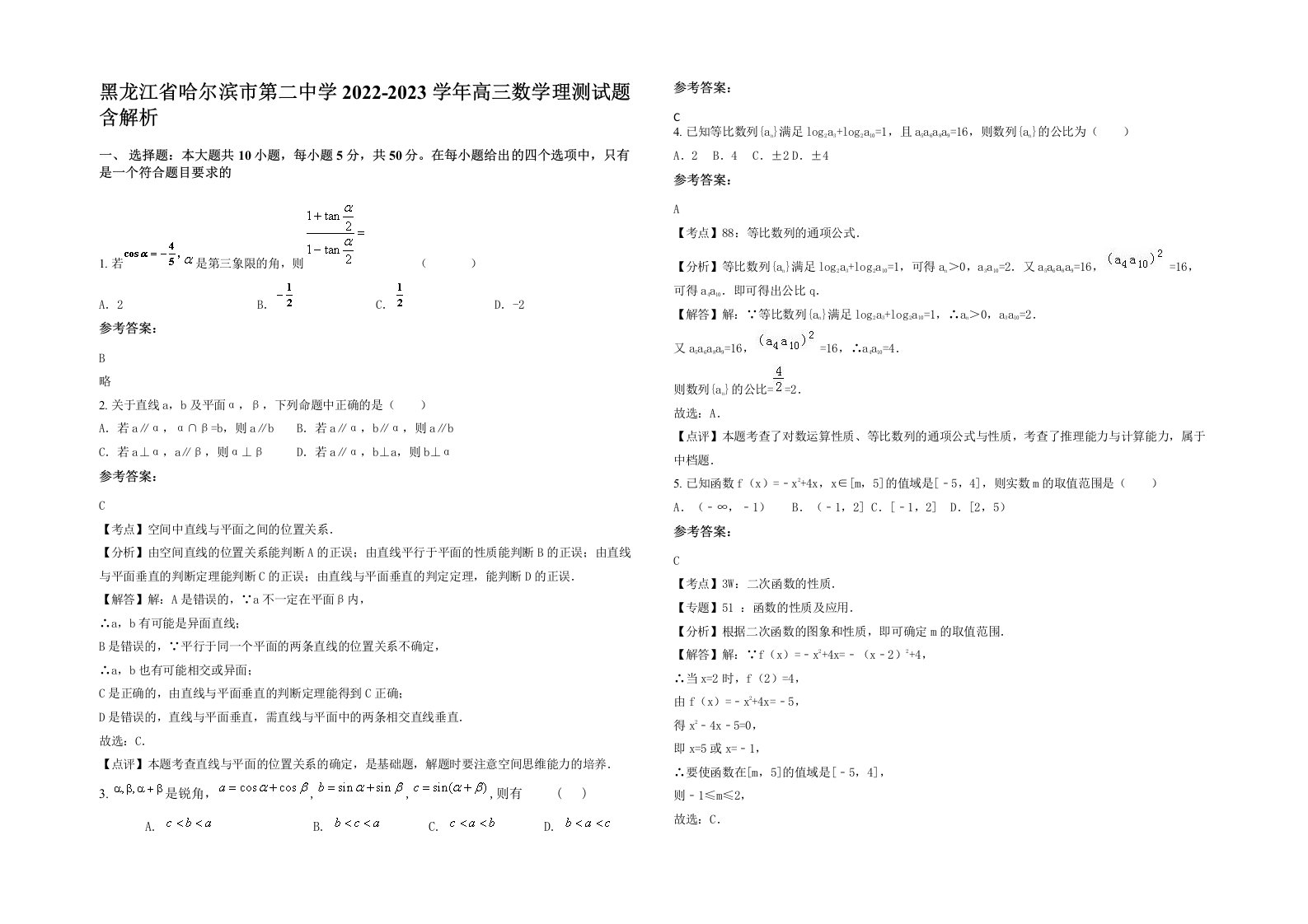 黑龙江省哈尔滨市第二中学2022-2023学年高三数学理测试题含解析