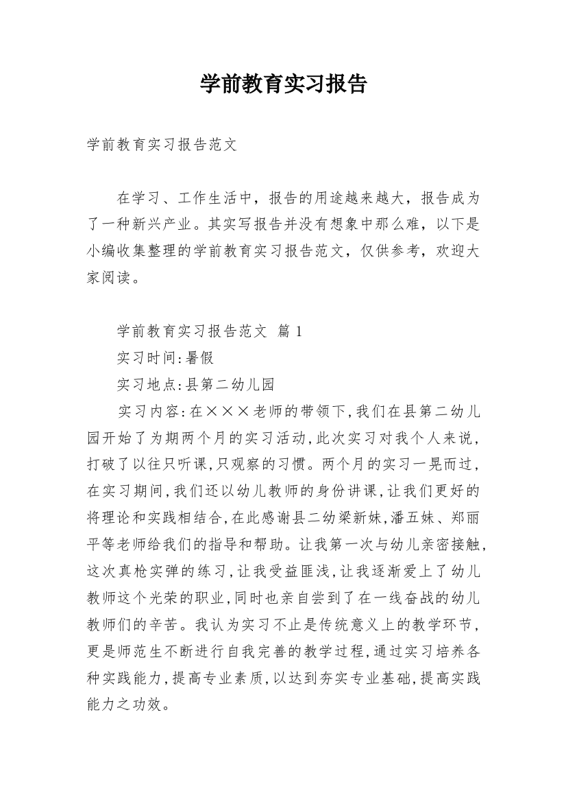 学前教育实习报告_22