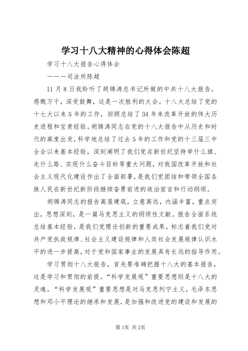 7学习十八大精神的心得体会陈超