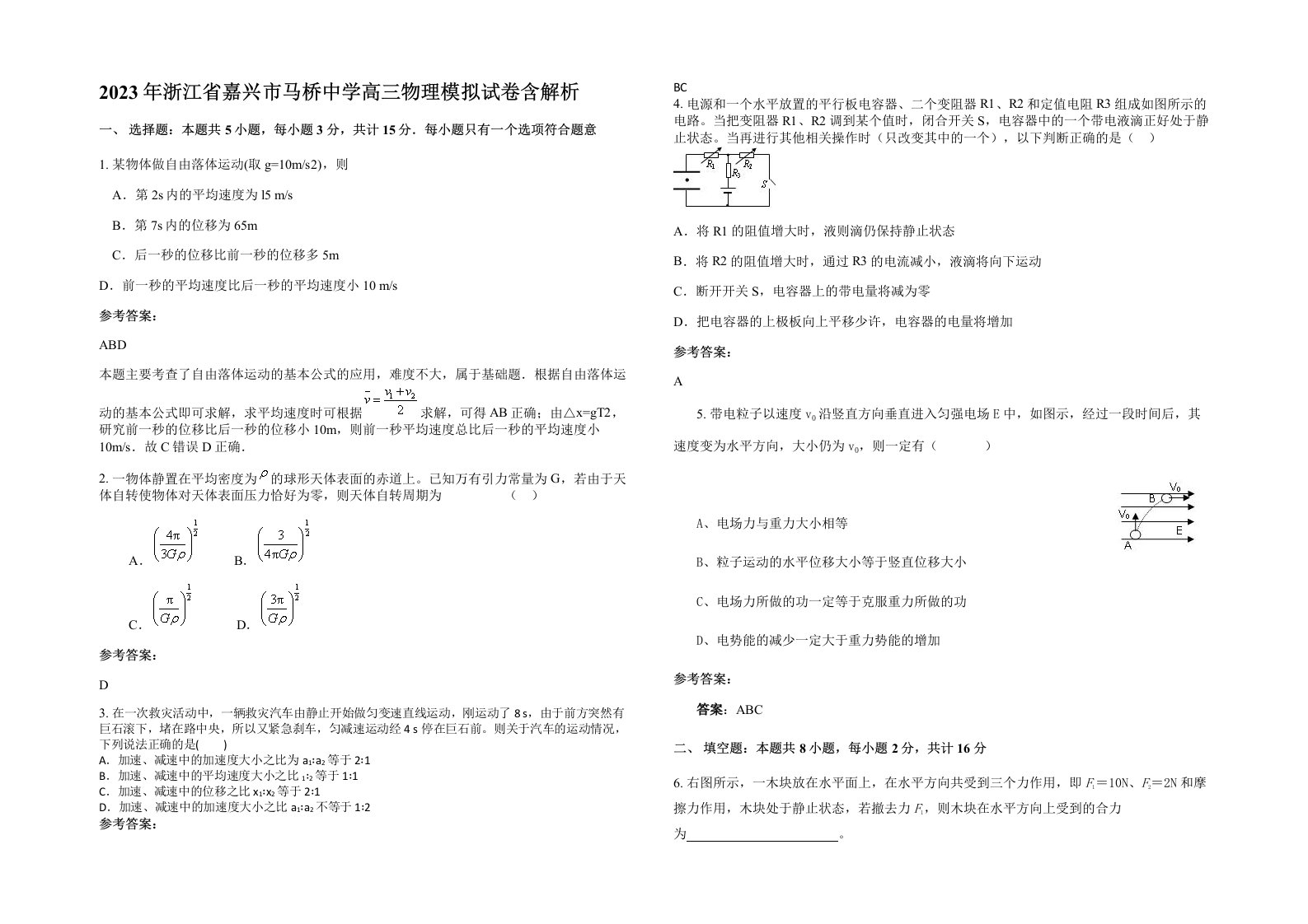 2023年浙江省嘉兴市马桥中学高三物理模拟试卷含解析