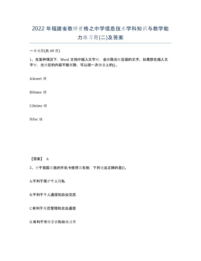 2022年福建省教师资格之中学信息技术学科知识与教学能力练习题二及答案