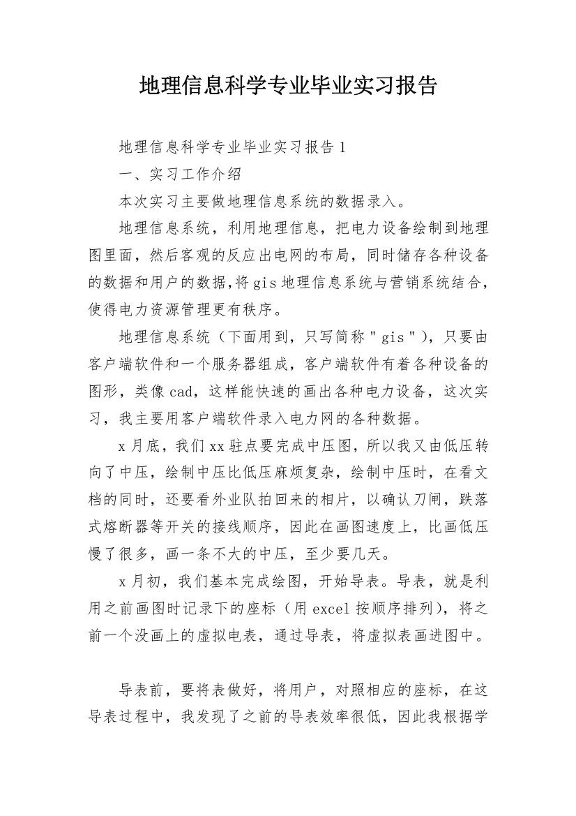 地理信息科学专业毕业实习报告