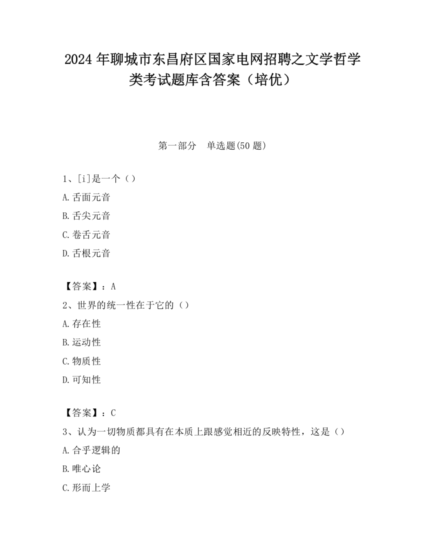 2024年聊城市东昌府区国家电网招聘之文学哲学类考试题库含答案（培优）