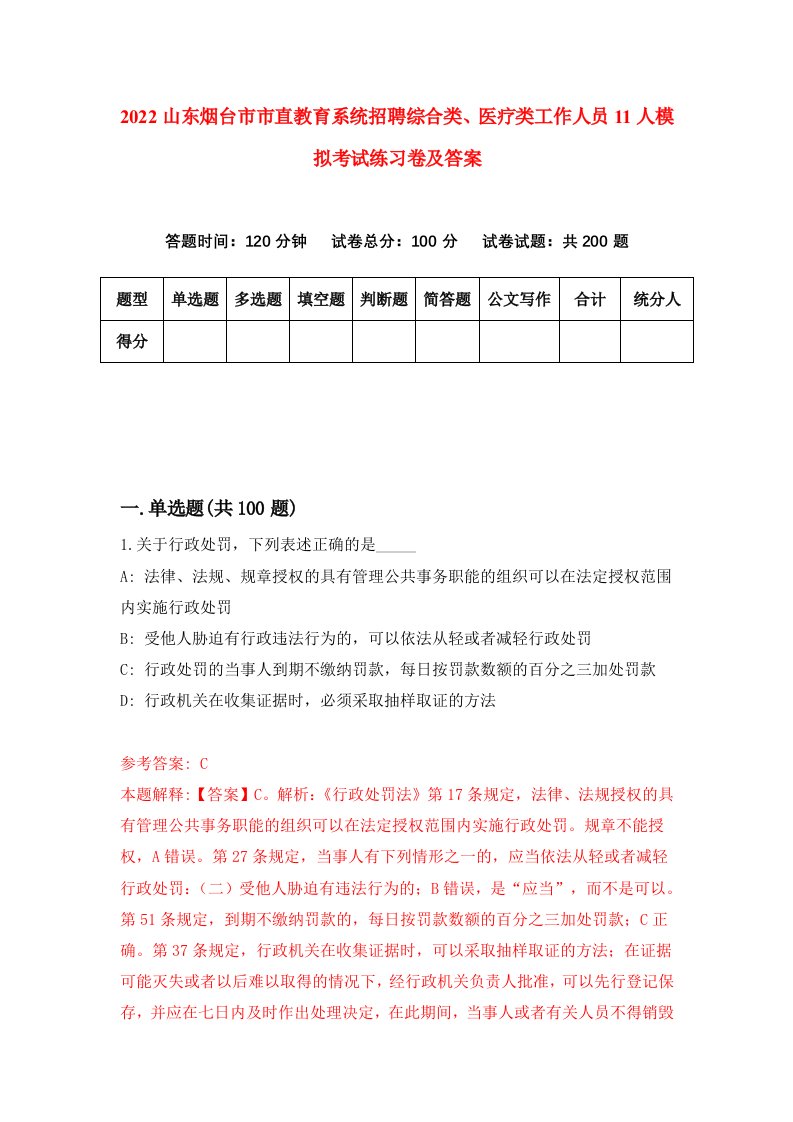 2022山东烟台市市直教育系统招聘综合类医疗类工作人员11人模拟考试练习卷及答案9