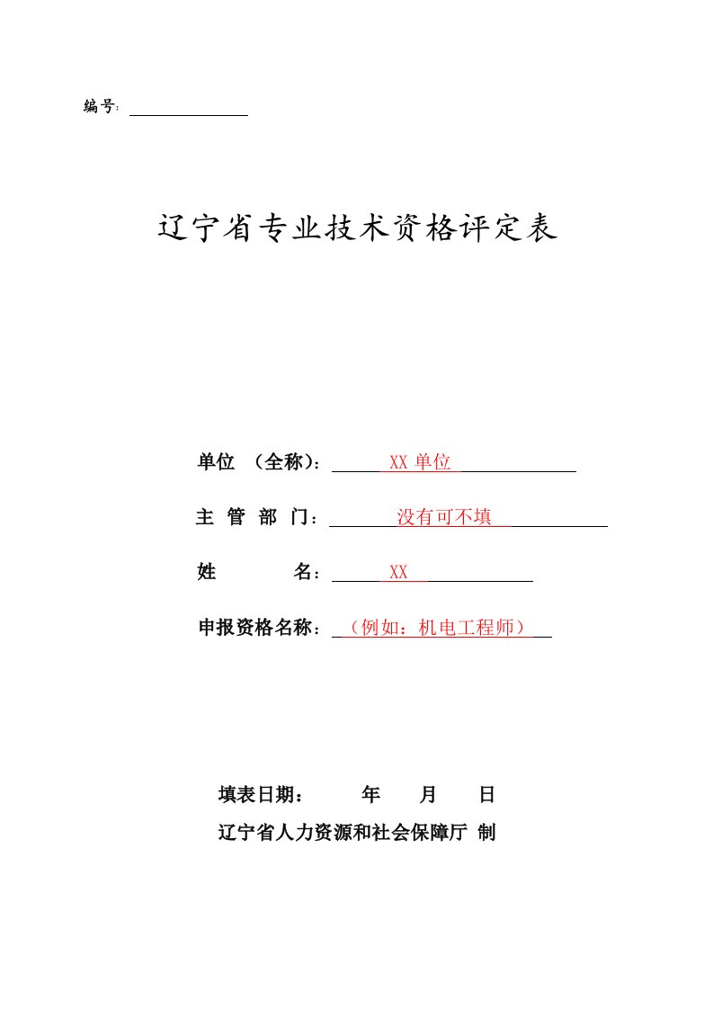 辽宁省专业技术资格评定表模板