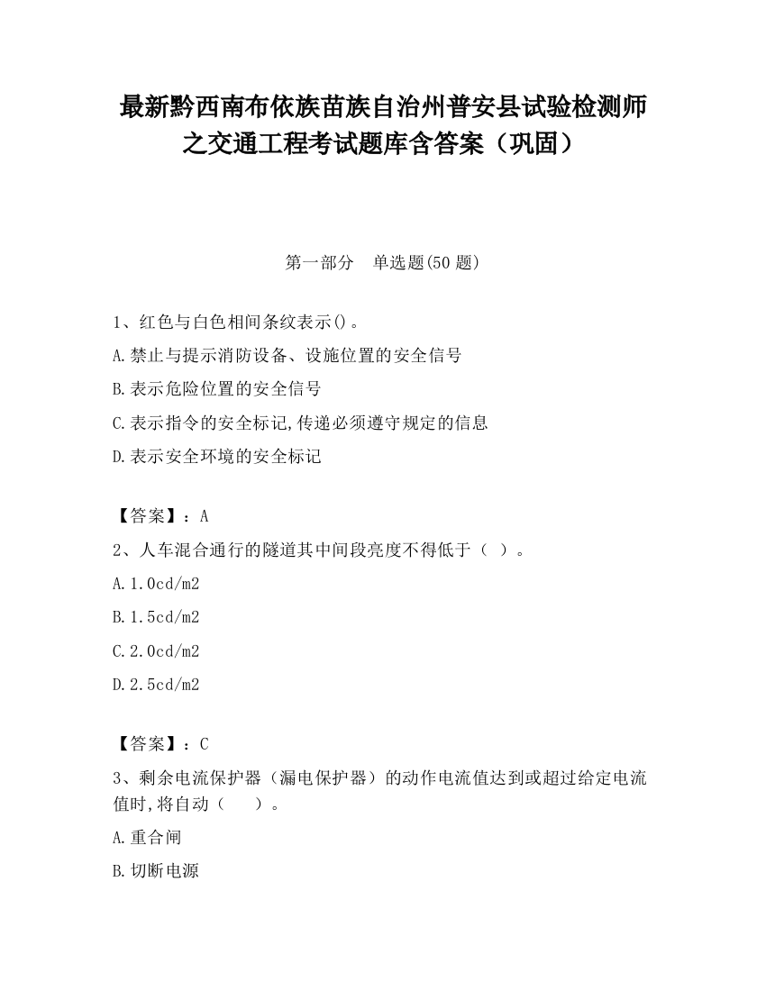 最新黔西南布依族苗族自治州普安县试验检测师之交通工程考试题库含答案（巩固）