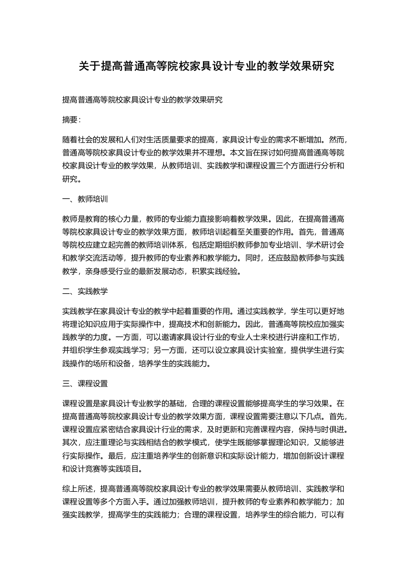 关于提高普通高等院校家具设计专业的教学效果研究