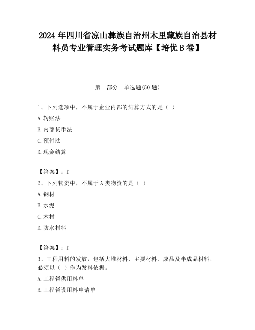 2024年四川省凉山彝族自治州木里藏族自治县材料员专业管理实务考试题库【培优B卷】