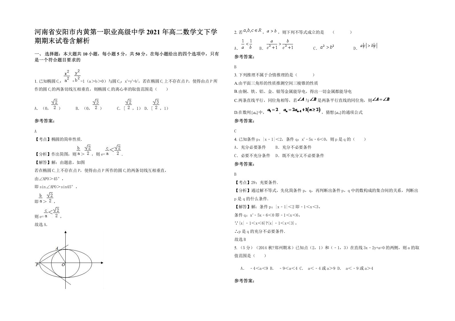 河南省安阳市内黄第一职业高级中学2021年高二数学文下学期期末试卷含解析