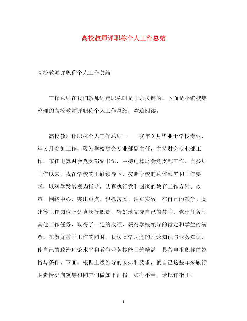 精编之高校教师评职称个人工作总结