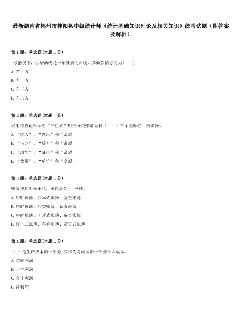 最新湖南省郴州市桂阳县中级统计师《统计基础知识理论及相关知识》统考试题（附答案及解析）