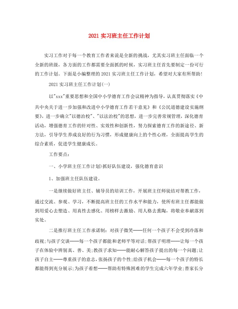 2021实习班主任工作计划2WORD版