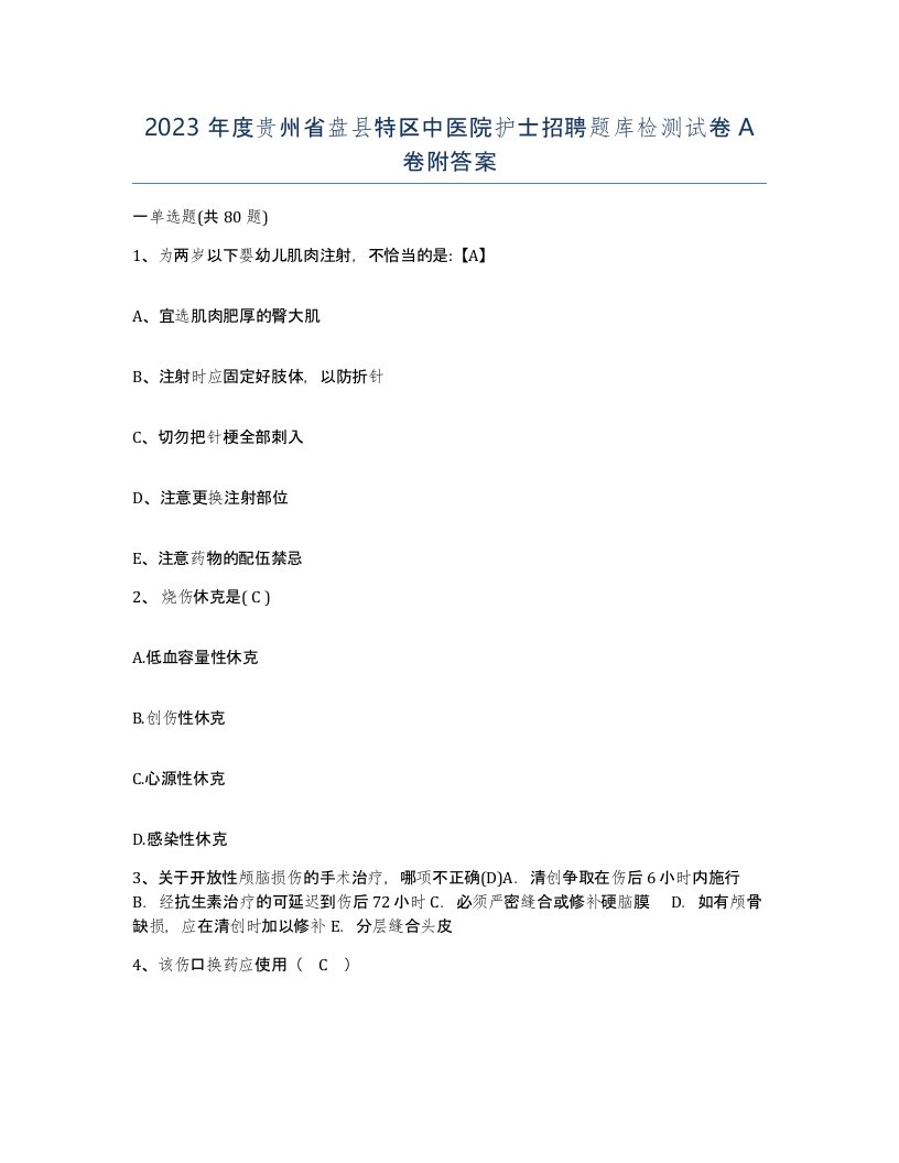 2023年度贵州省盘县特区中医院护士招聘题库检测试卷A卷附答案