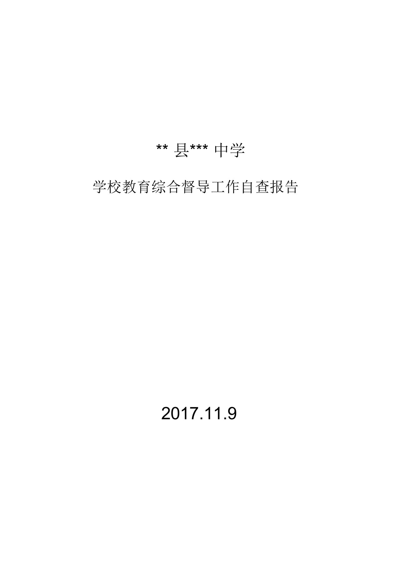 学校教育综合督导工作自查报告