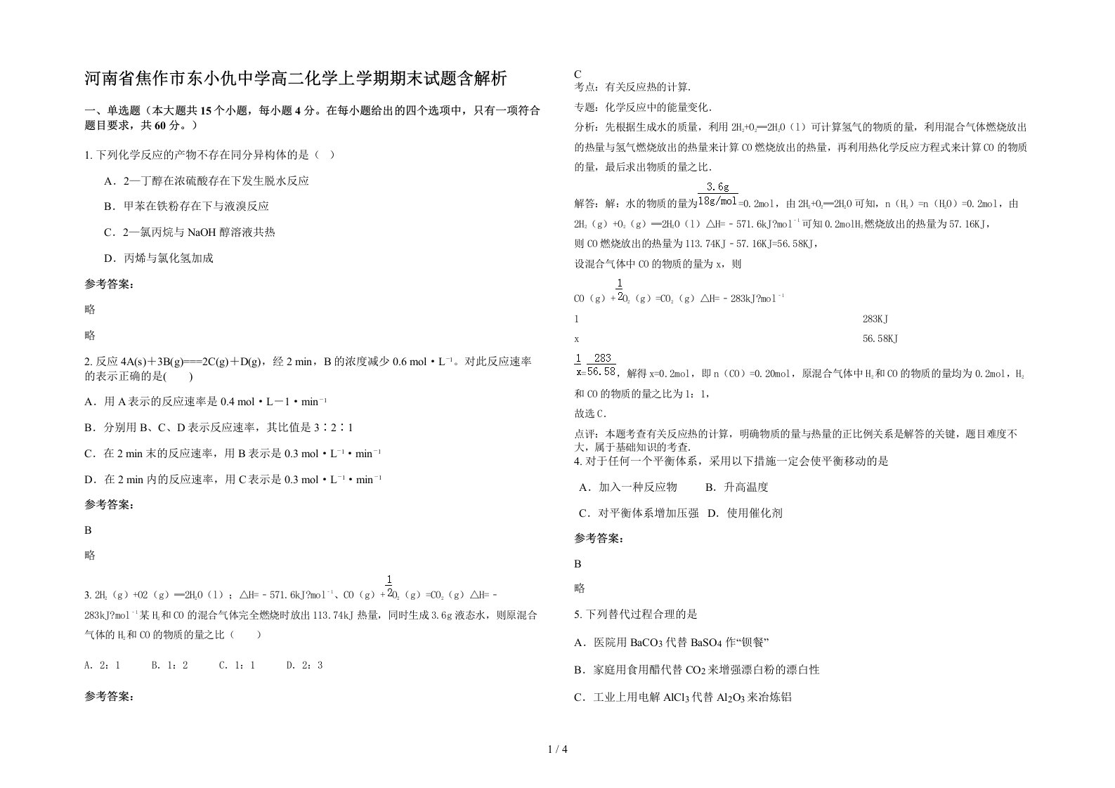 河南省焦作市东小仇中学高二化学上学期期末试题含解析