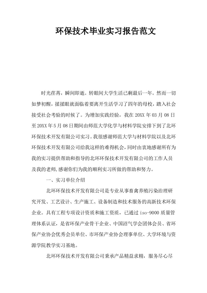 环保技术毕业实习报告范文