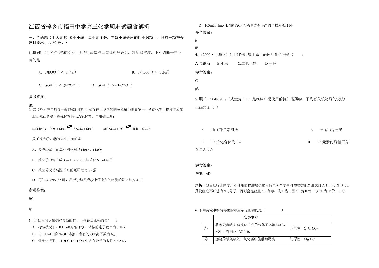 江西省萍乡市福田中学高三化学期末试题含解析