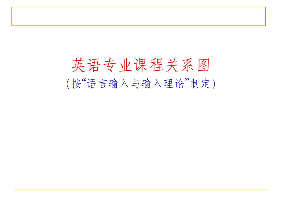 语言学教程第1章进入语言学ppt课件