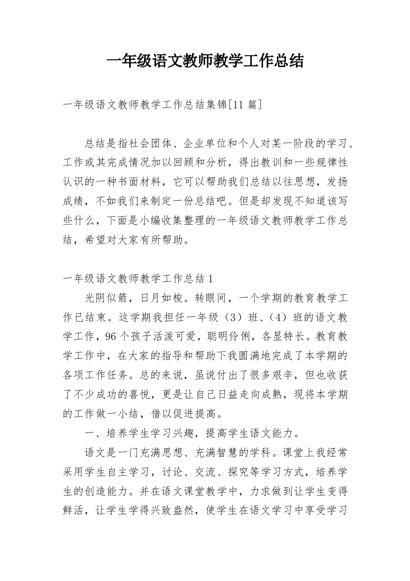 一年级语文教师教学工作总结_13