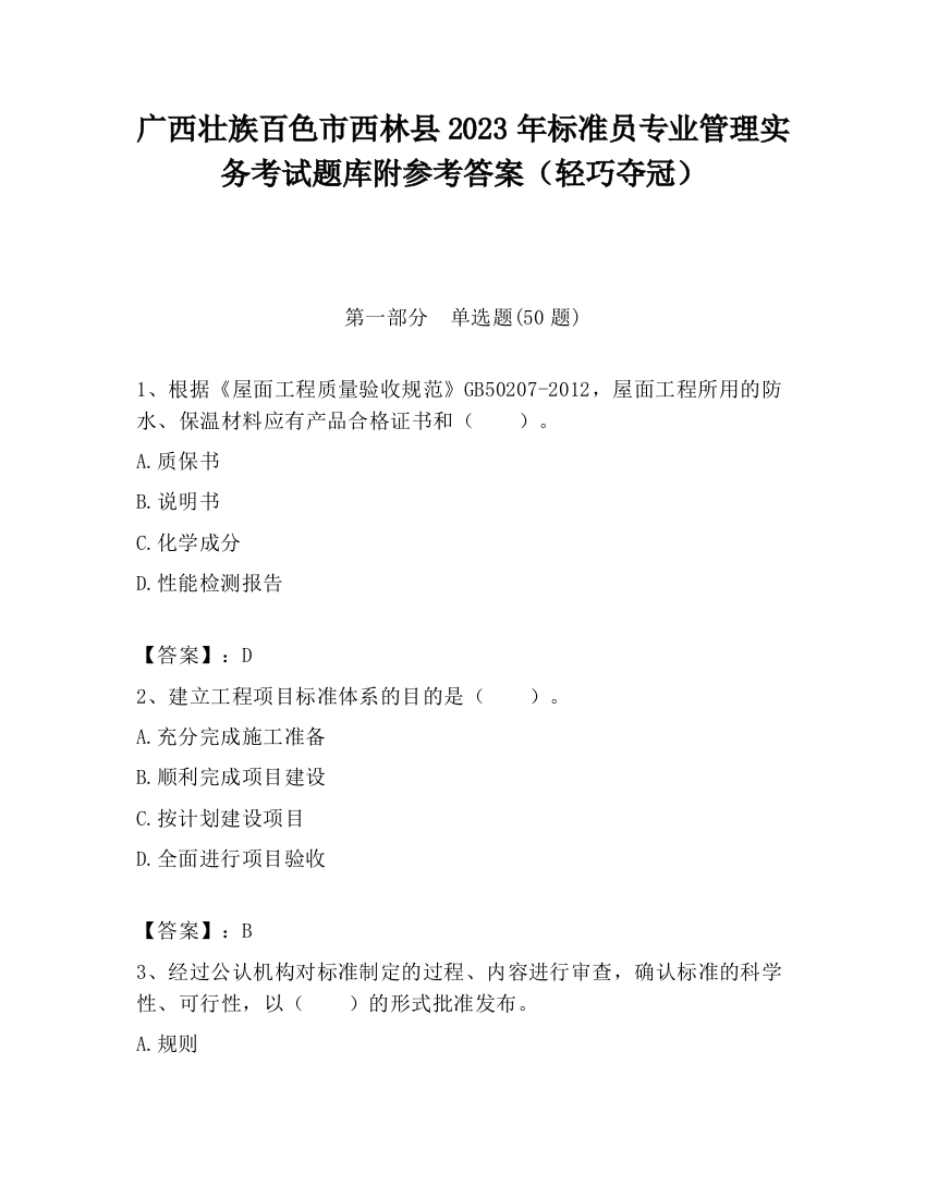 广西壮族百色市西林县2023年标准员专业管理实务考试题库附参考答案（轻巧夺冠）