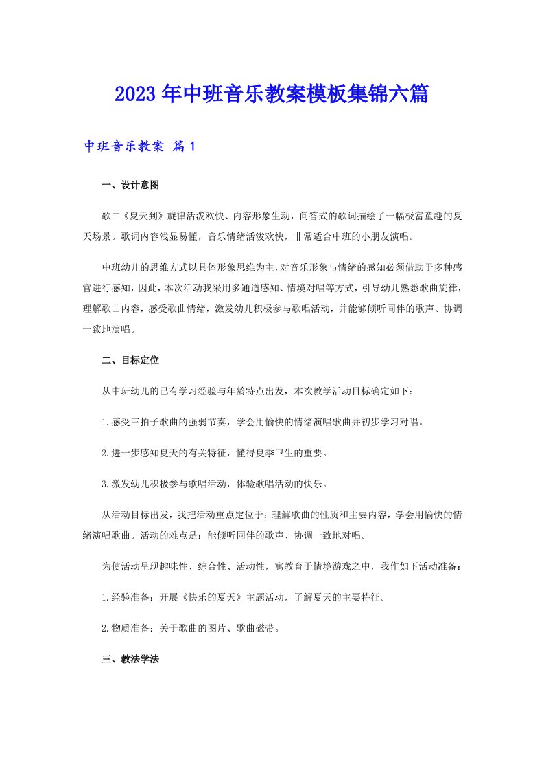 2023年中班音乐教案模板集锦六篇