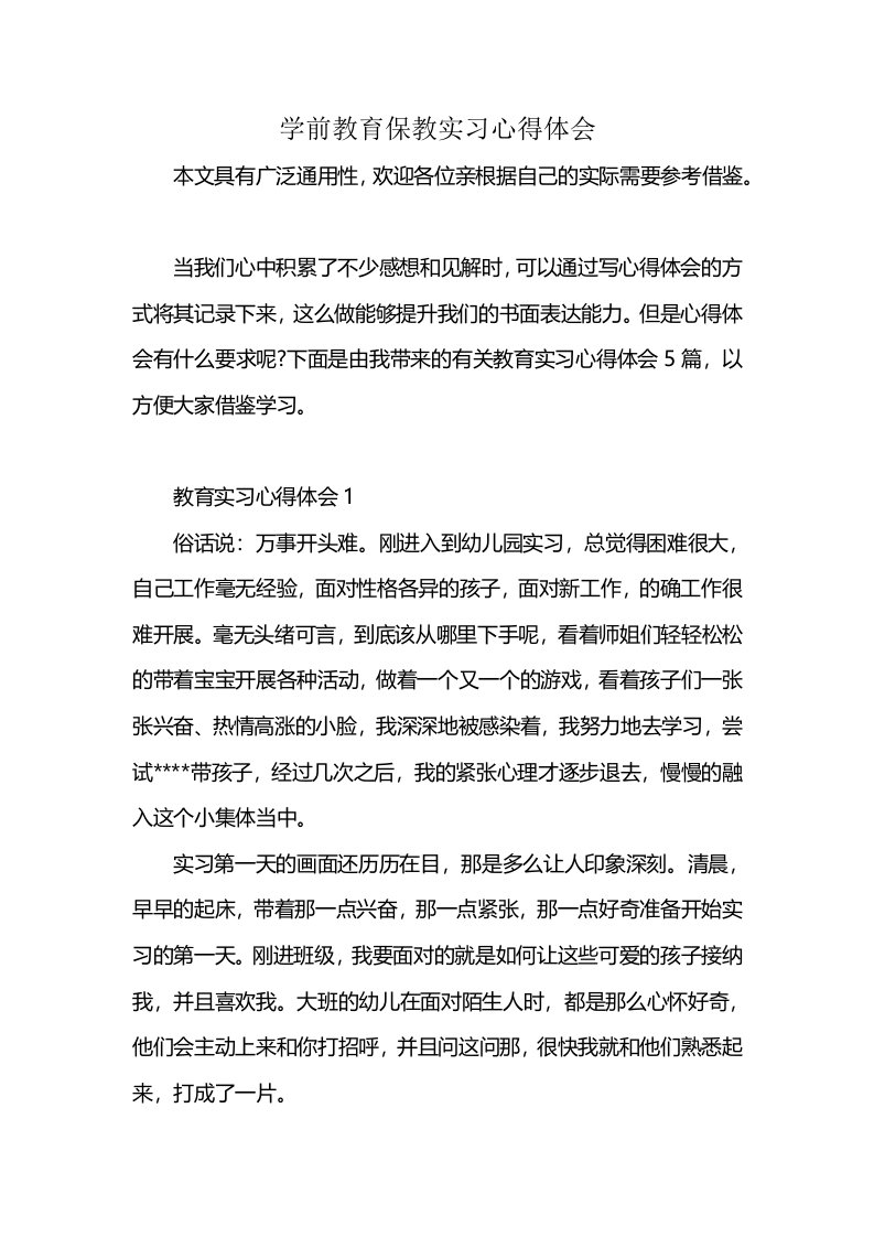 学前教育保教实习心得体会