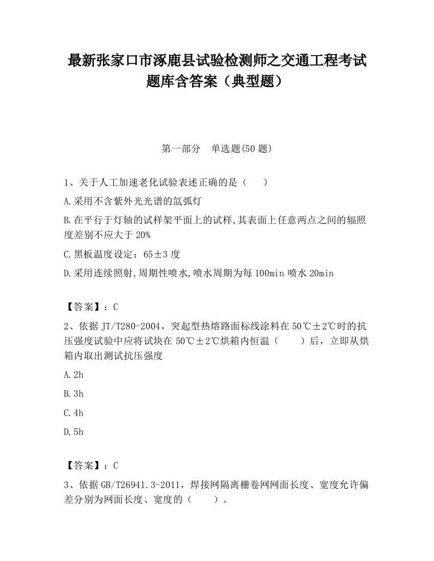 最新张家口市涿鹿县试验检测师之交通工程考试题库含答案（典型题）