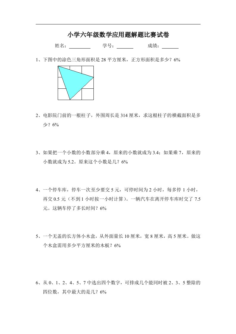 小学六年级数学应用题解题比赛试卷