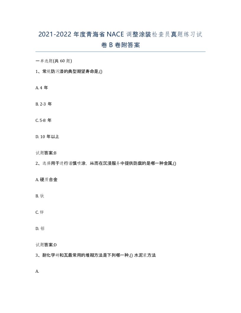 20212022年度青海省NACE调整涂装检查员真题练习试卷B卷附答案